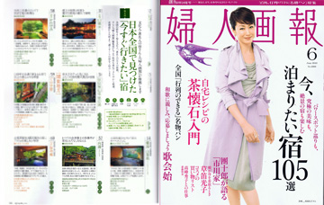 婦人画報2010年06月号に、「今、泊まりにいきたい宿105選」