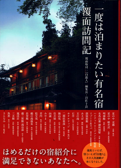 向瀧一度は泊まりたい有名宿 覆面訪問記