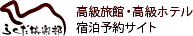  福島　会津　東山温泉　向瀧の口コミ　らくだ倶楽部