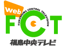 FCT　福島中央テレビ