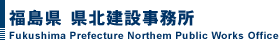 福島県県北建設事務所