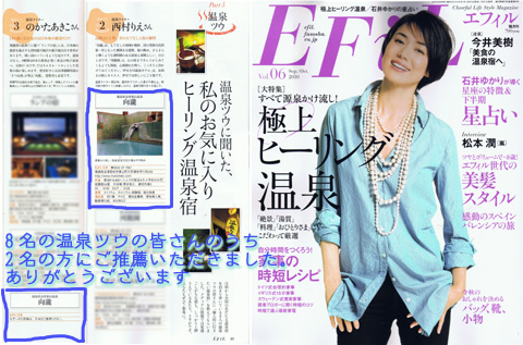 エフィル2010年09月10月号に、「温泉ツウに聞いた、私のお気に入りヒーリング温泉宿」