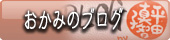 福島　会津東山温泉向瀧 おかみのブログ