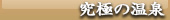 福島　会津東山温泉向瀧 小さな売店　究極の温泉