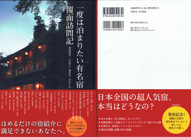一度は泊まりたい有名宿覆面取材訪問記