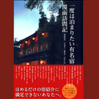 東山温泉　向瀧　自遊人覆面取材訪問記