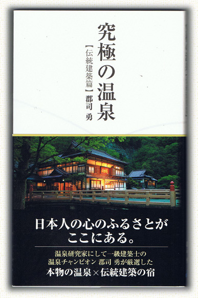究極の温泉
