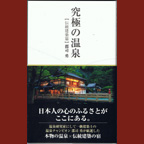 東山温泉　向瀧　究極の温泉　郡司勇