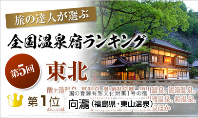旅の達人が選ぶ 全国温泉宿ランキング　向瀧　東北の第一位