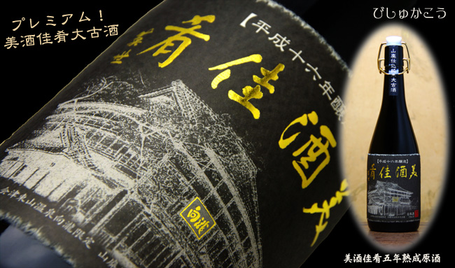 プレミアム美酒佳肴大古酒