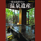 温泉旅館格付けガイド
