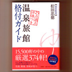 温泉旅館格付けガイド