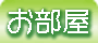 福島県会津東山温泉向瀧　お部屋
