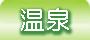 福島県会津東山温泉向瀧　温泉