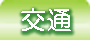 福島県会津東山温泉向瀧　交通