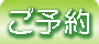福島県会津東山温泉向瀧　ご予約