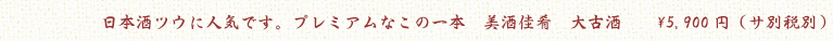 日本酒ツウに人気　美酒佳肴大古酒