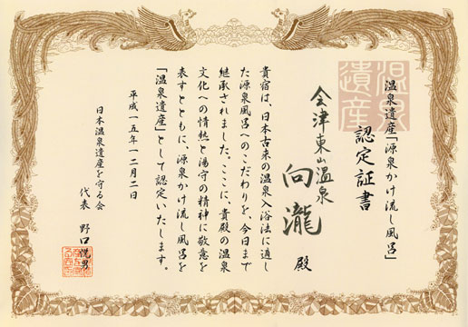 温泉遺産[Hot Spring]Certification certificate