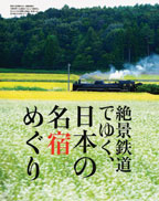 和樂　「絶景鉄道で行く、日本の名宿めぐり」