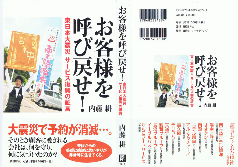 「お客様を呼び戻せ！」東日本大震災　サービス復興の証言