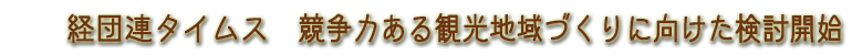 経団連タイムス