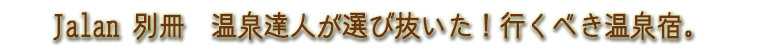 じゃらん別冊