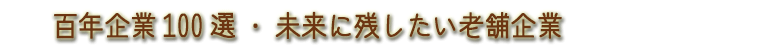 百年企業100選・未来に残したい老舗企業