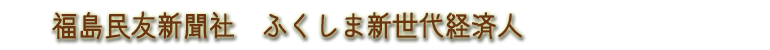 福島民友・新世代経済人