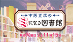 中居正広のミになる図書館