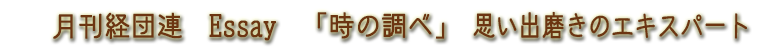 月刊経団連「時の調べ」