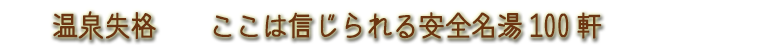 温泉失格