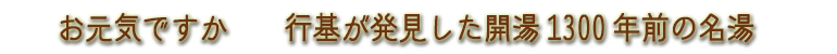 お元気ですか