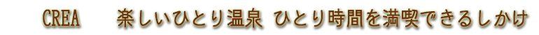 CREA・楽しいひとり温泉