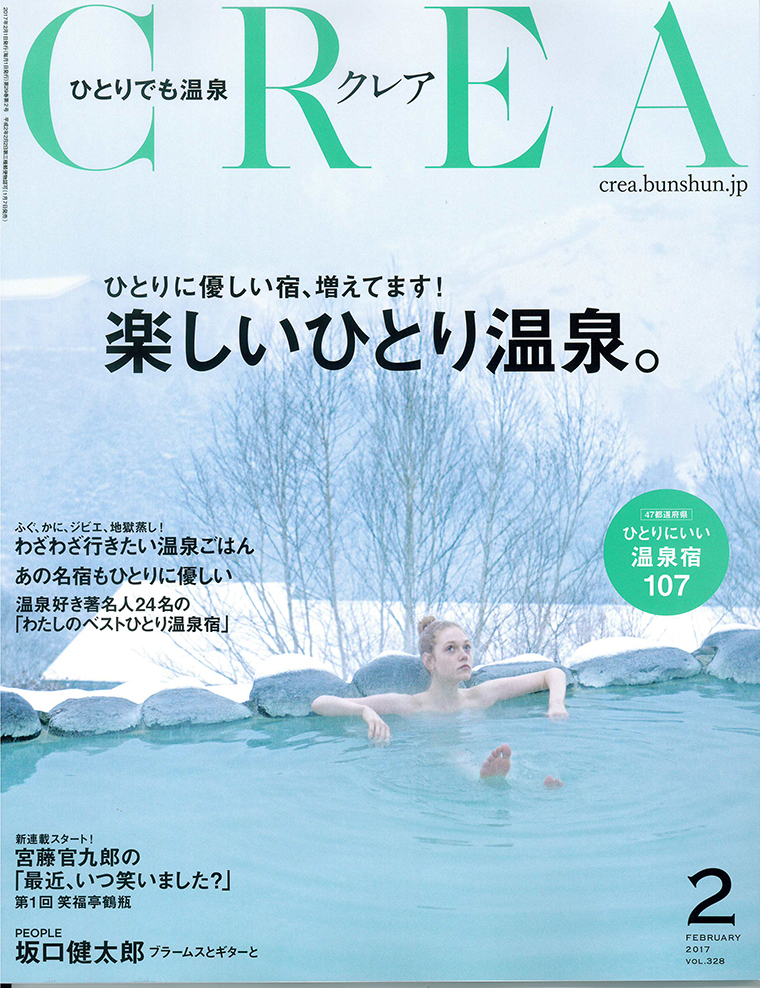 CREA・楽しいひとり温泉