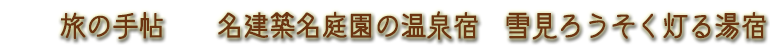 旅の手帖・名建築・名庭園の温泉宿