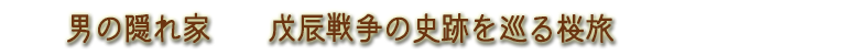 男の隠れ家　桜旅