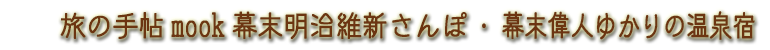 幕末明治維新さんぽ