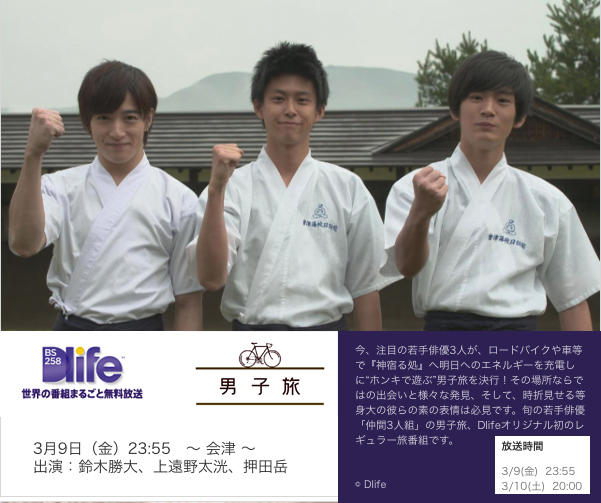 BS Dlife　男子旅