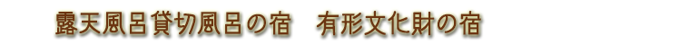 露天風呂貸切風呂の宿