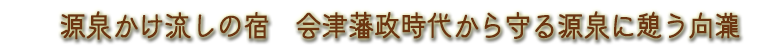 源泉かけ流しの宿