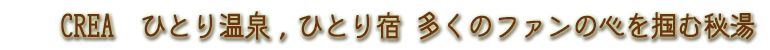 CREA　ひとり温泉ひとり宿。