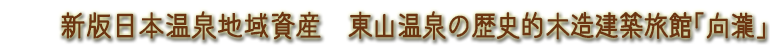 新版日本温泉地域資産