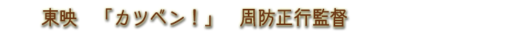 東映「カツベン！」周防正行監督