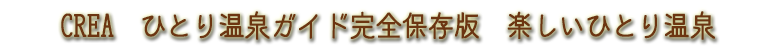 CREA　楽しいひとり温泉