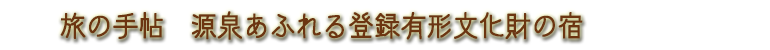 旅の手帖　もう一度行きたい温泉宿