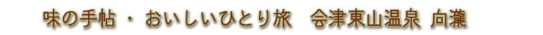 味の手帖 おいしいひとり旅