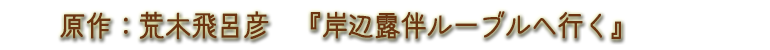 岸辺露伴ルーヴルへ行く