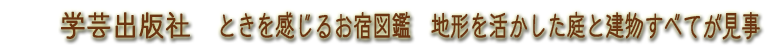 ときを感じる　お宿図鑑