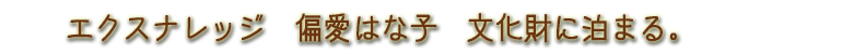 文化財に泊まる。