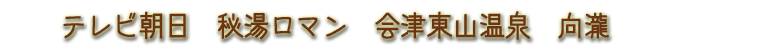 BS朝日　秘湯ロマン